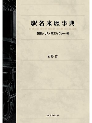 cover image of 駅名来歴事典　国鉄・ＪＲ・第三セクター編